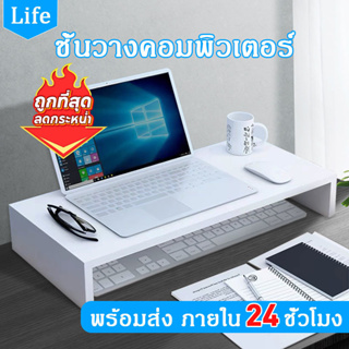 ภาพหน้าปกสินค้า【ส่งออก24ชม】Life โต๊ะวางจอคอม ที่วางจอคอม ชั้นวางคอมพิวเตอร์ ชั้นวางโน้ตบุ๊ค ชั้นวางจอคอม โต๊ะวางคอม จัดเก็บของ ที่เกี่ยวข้อง