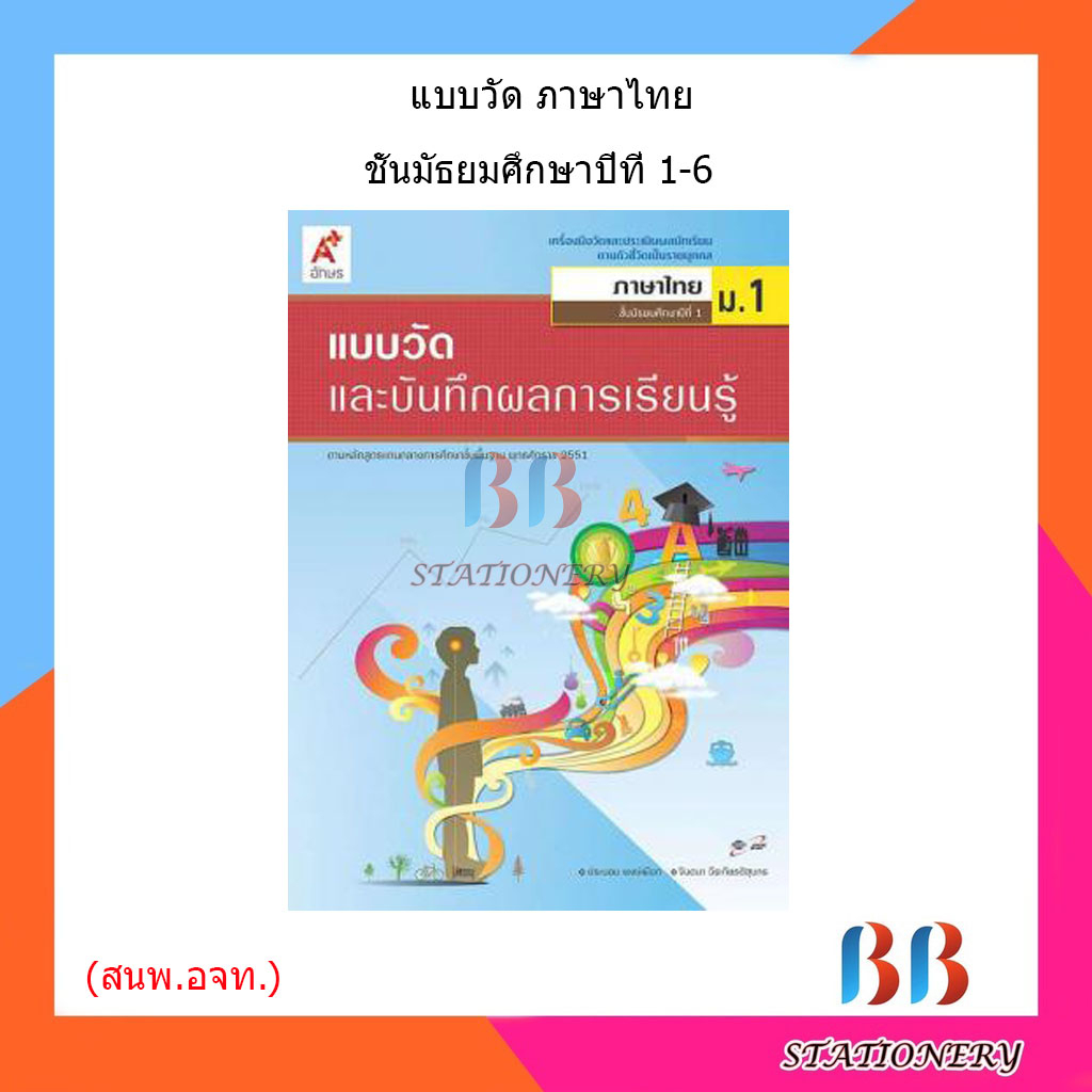 แบบวัดและบันทึกผล-ภาษาไทย-ม-1-ม-6-อจท