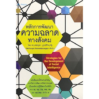 Chulabook 9786167510613 หลักการพัฒนาความฉลาดทางสังคม (STRATEGIES FOR THE DEVELOPMENT OF SOCIAL INTELLIGENCE)