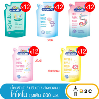 [หีบx12] น้ำยา ซักผ้า / ปรับผ้า / ล้างขวดนม โคโดโม 600มล