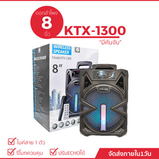 KTX-1300 ดอกลำโพง 8 ลำโพงบลูทูธ เสียงดัง เสียงดี  (แถมฟรี ไมค์สาย + รีโมท)