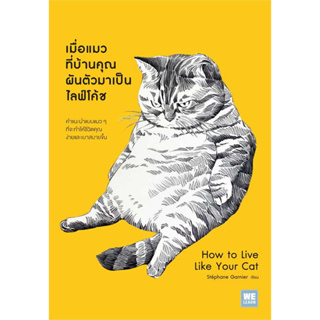 หนังสือ เมื่อแมวที่บ้านคุณผันตัวเองมาเป็นไลฟ์โค้ช มือหนึ่ง(พร้อมส่ง)