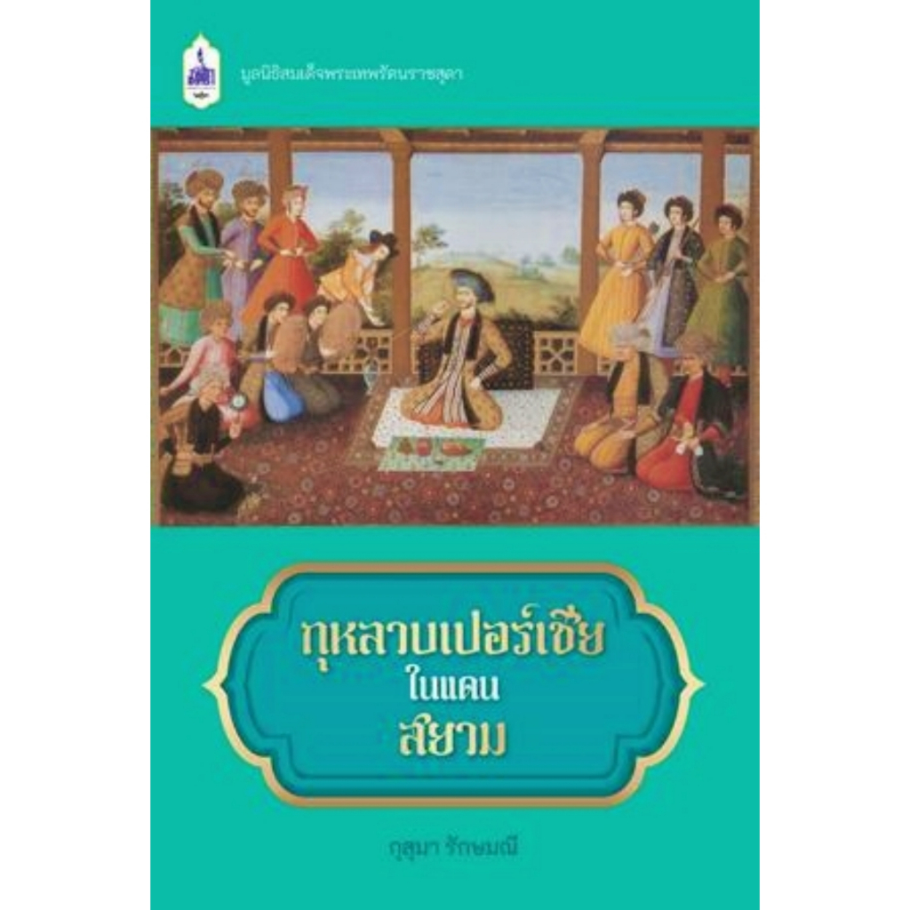 กุหลาบเปอร์เชียในแดนสยาม-มูลนิธิสมเด็จพระเทพรัตนราชสุดา