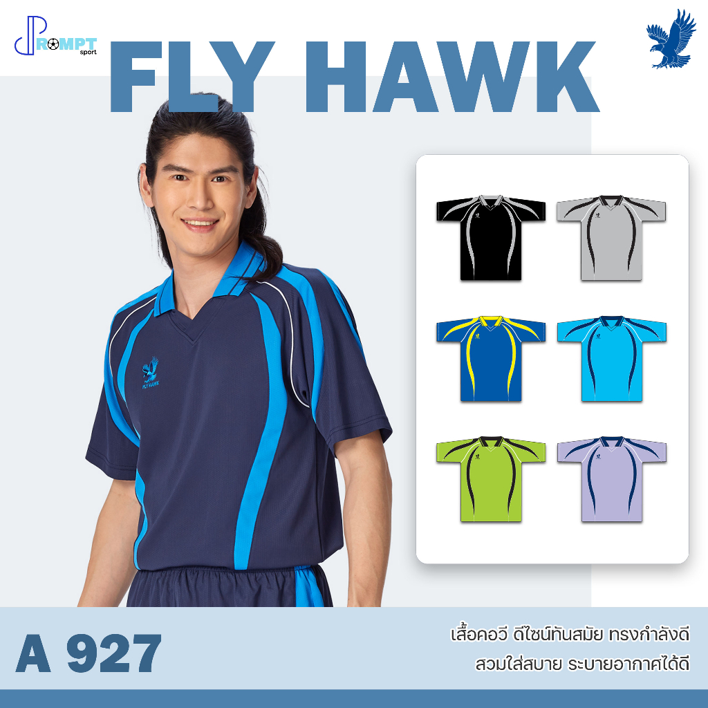 เสื้อฟุตบอลคอปก-เสื้อฟุตบอลฟลายฮ็อค-fly-hawk-รุ่น-a927-ชุด-1-ของแท้-100