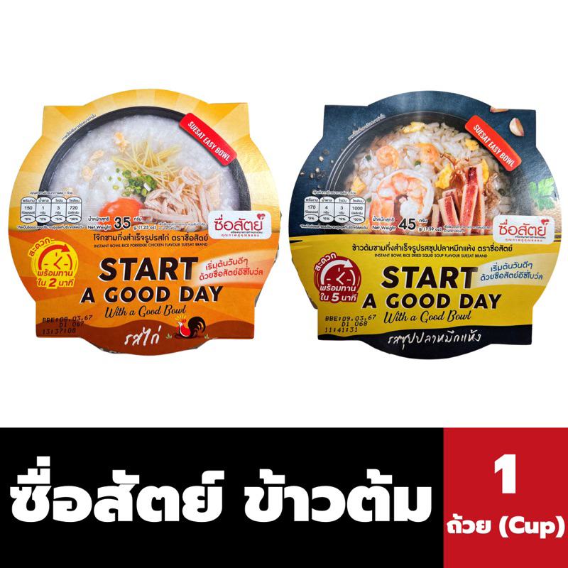 ซื่อสัตย์-ข้าวต้ม-ชนิดชาม-มี-2-รส-ซุปปลาหมึกแห้ง-และ-รสไก่