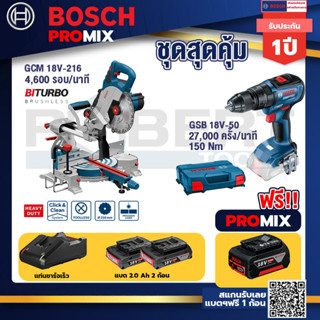 Bosch Promix	 GCM 18V-216 แท่นตัดองศาไร้สาย 18V+GSB 18V-50 สว่านไร้สาย BL แบต 2 Ah 2 ก้อน + แท่นชาร์จ