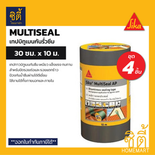 Sika Multiseal AP เทปกันซึม 30 ซม.x 10 ม. (ชุด 4ชิ้น) แผ่นปิดรอยต่อ กันรั่วซึม หลังคา ซิก้า มัลติซีล เทปติดหลังคา เทปซีล