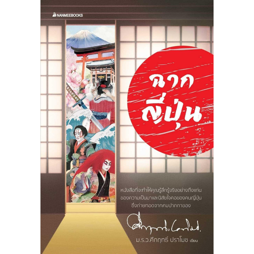 หนังสือพร้อมส่ง-ฉากญี่ปุ่น-2023-นานมีบุ๊คส์-คึกฤทธิ์-ปราโมช-booksforfun
