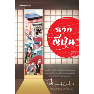 หนังสือพร้อมส่ง ฉากญี่ปุ่น (2023) #นานมีบุ๊คส์ #คึกฤทธิ์ ปราโมช #booksforfun