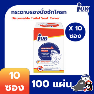 iOK กระดาษรองนั่งชักโครก แบบซองซิปล็อค บรรจุ 10 แผ่น/ซอง x 10 ซอง x 1 กล่อง (100 แผ่น)