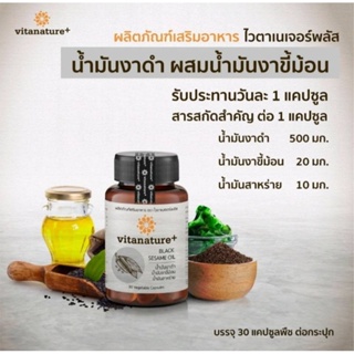 (แท้💯%พร้อมส่ง)Vitanature+ Black Sesame Oil 1กระปุก30แคปซูลผลิตภัณฑ์เสริมอาหาร น้ำมันงาดำ ผสมน้ำมันงาขี้ม้อน