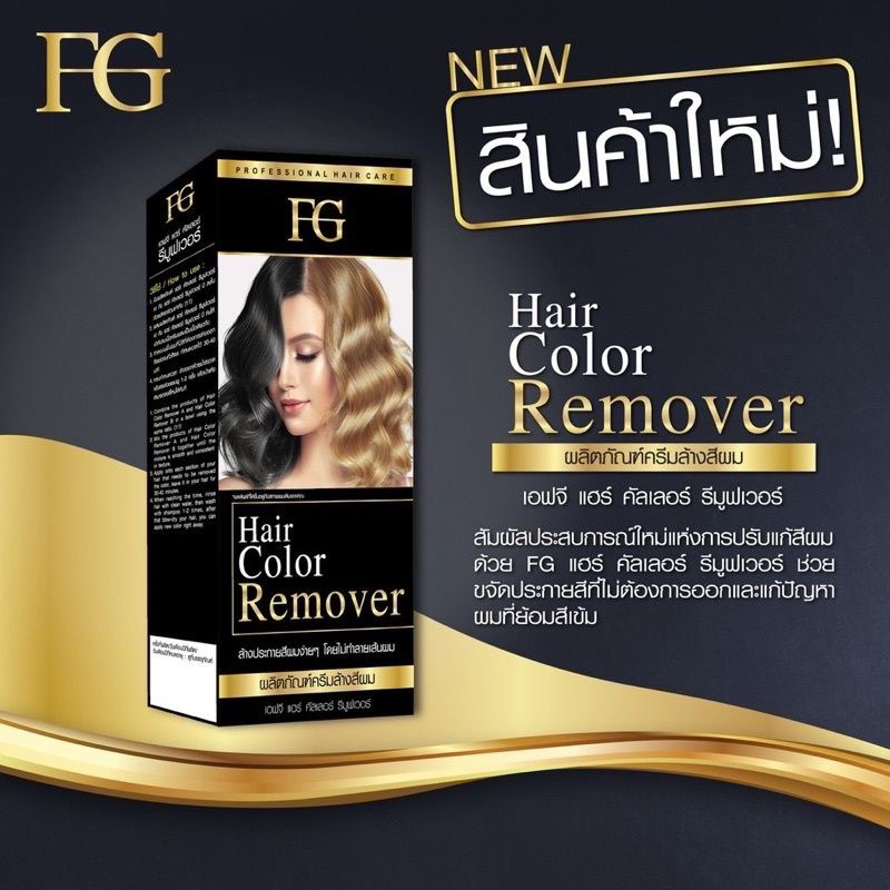 เอฟจี แฮร์คัลเลอร์ รีมูฟเวอร์ 100ml Farger Hair Color Remover ครีมล้าง ...