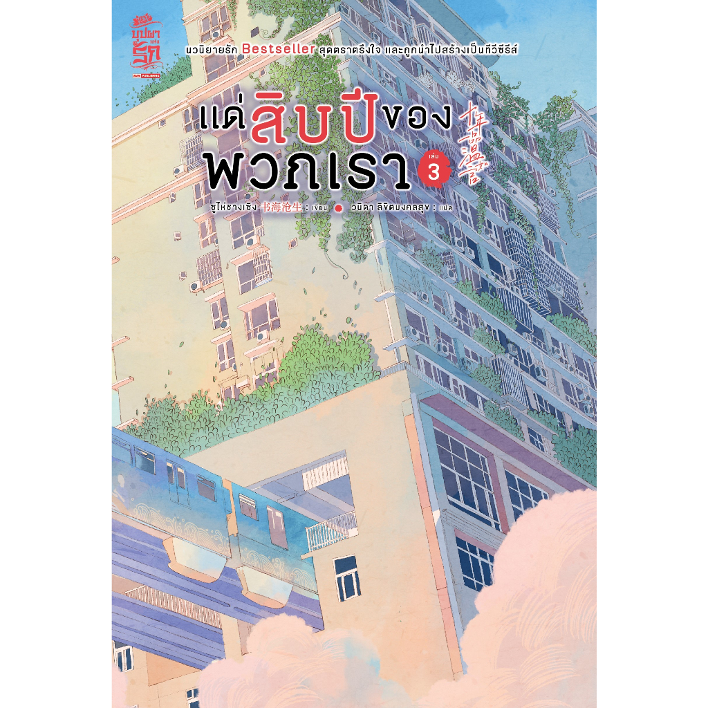 หนังสือ-แด่สิบปีของพวกเรา-เล่ม-1-4-ผู้เขียน-ซูไห่ชางเซิง-สำนักพิมพ์-สยามอินเตอร์บุ๊คส์-book-factory
