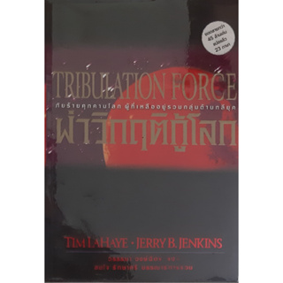 ผ่าวิกฤตกู้โลก (Tribulation Force) Tim La Haye & Jerry B. Jenkins *หนังสือมือสอง ทักมาดูสภาพก่อนได้ค่ะ*