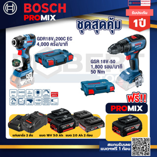 Bosch Promix	 GDR 18V-200 C EC ไขควงร้สาย 18V+GSR 18V-50 สว่านไร้สาย BL แบต 2 Ah 2 ก้อน+แท่นชาร์จ