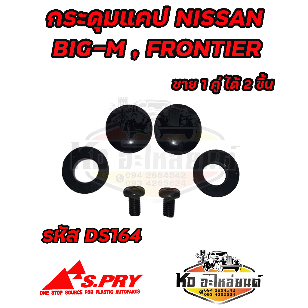 กระดุมแคป-nissan-นิสสัน-บิ๊กเอ็ม-big-m-frontier-นิสสัน-ฟรอนเทียร์-ยางหุ้มเหล็ก-จำนวน-2-อัน-รหัส-ds164