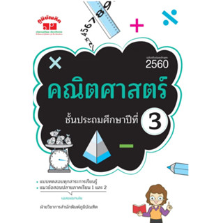 c111 4322022020443 คณิตศาสตร์ ป.3 (ฉบับปรับปรุงหลักสูตร 2560)