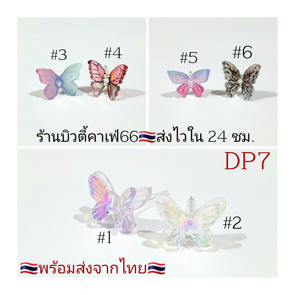 dp7-ต่างหูพลาสติก-รูปผีเสื้อ-butterfly-สำหรับคนแพ้โลหะทุกชนิด-ก้านเสียบ-0-8-mm-plastic