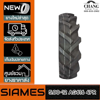 SIAMES รุ่น AG616  ขนาด  5.00-12  4PR