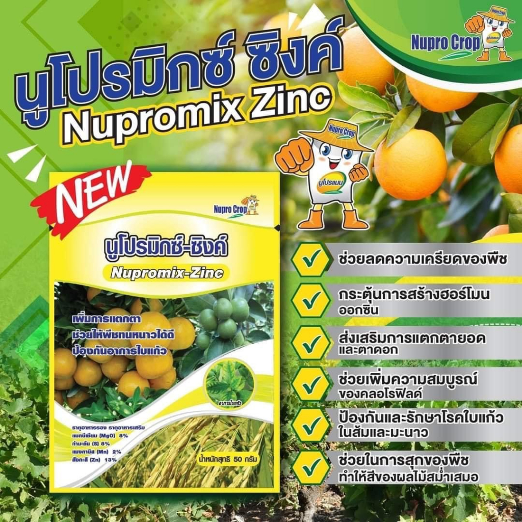 นูโปรมิกซ์-ซิงค์-ป้องกันอาการใบเเก้ว-ทำให้พืชทนต่อสภาพอากาศแปรปรวน-50-กรัม