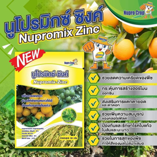 นูโปรมิกซ์-ซิงค์ ป้องกันอาการใบเเก้ว ทำให้พืชทนต่อสภาพอากาศแปรปรวน (50 กรัม)