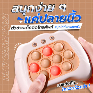 เกมส์กด Pop it ของเล่นบีบกด ป๊อปอิท ป๊อปอัพ 4 โหมด ของเล่นเสริมพัฒนาการ ฝึกสมอง ช่วยบรรเทาความเครียด มีเสียง มีไฟ