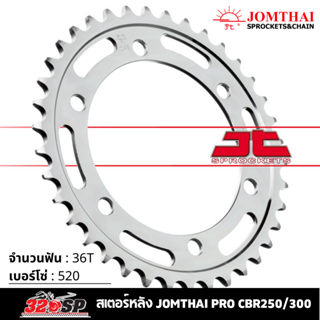 สเตอร์หลัง JOMTHAI CBR250/CB300R ( 36T Chain 520 ) !! 320SP
