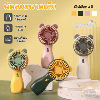 พัดลมพกพา ถูกที่สุด mini Fan ไฟ LED พัดลมพกพา สามารถชาร์จUSB พัดลมมินิน้องพัดลม มี 4 สี COD