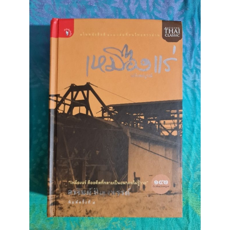 เหมืองแร่-ฉบับสมบูรณ์
