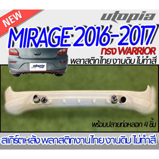 สเกิร์ตรถ MIRAGE 2016-2017 สเกิร์ตหลัง รวมปลายท่อหลอก 4 ชิ้น  ทรง WARRIOR พลาสติก ABS งานดิบ ไม่ทำสี