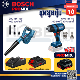 Bosch Promix GBL 18V-120 เครื่องเป่าลมไร้สาย 18V.ปรับได้ 2 ระดับ+GHG 18V-50 ปืนเป่าลมร้อน+แบตProCore 18V 4.0Ah