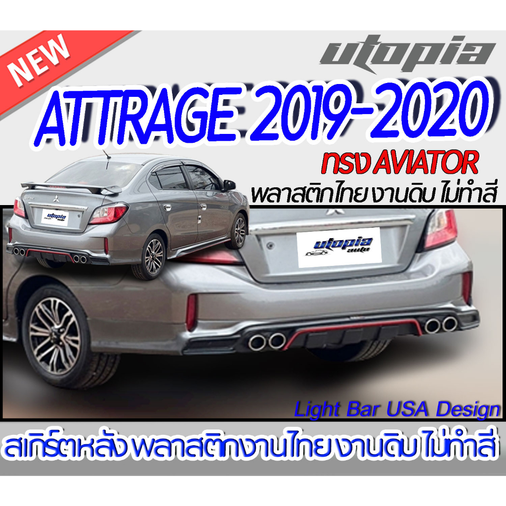 สเกิร์ตรถรอบคัน-attrage-2019-2020-สเกิร์ตหน้า-หลัง-ข้าง-ทรง-aviator-พลาสติก-abs-งานดิบ-ไม่ทำสี