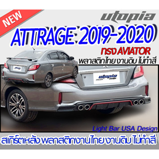 สเกิร์ตรถ ATTRAGE 2019-2020 สเกิร์ตหลัง ทรง AVIATOR  พลาสติก ABS งานดิบ ไม่ทำสี ไม่รวมปลายท่อหลอก