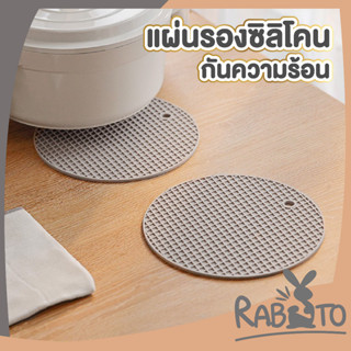 🐰 RABITO 🐰 แผ่นยางรองของร้อน ซิลิโคนรองหม้อทรงกลม สีเทา ป้องกันความร้อนจากก้นหม้อสู่พื้นผิว