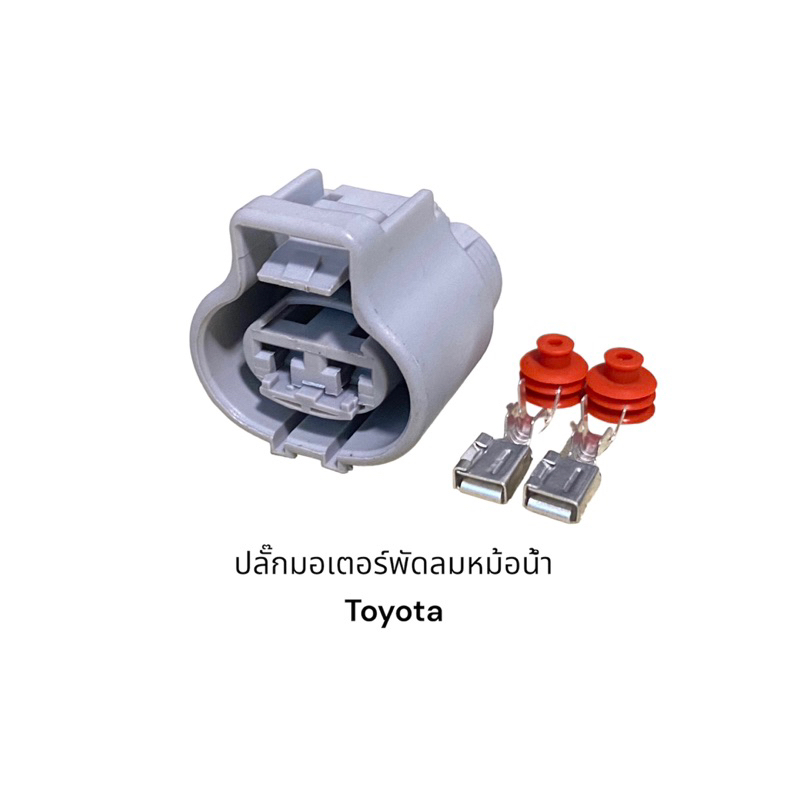 ปลั๊กมอเตอร์พัดลมหม้อน้ำ-toyota-2jz-camry-vios