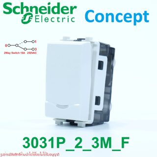 3031P_2_3M_F สวิตช์ Schneider สวิทช์ไฟชไนเดอร์ สวิตช์สองทางชไนเดอร์ สวิตช์2ทางชไนเดอร์ Concept สวิตช์Concept สวิตช์ไฟ2ทา