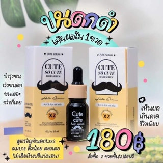 ของแท้/มีของแถม✅️ แพ็คเกจใหม่‼️ Cute Serum💦 เซรั่มตัวดังใน TikTok เซรั่มคิ้วดก ใช้ได้ทั้งคิ้ว ขนตา หนวด ไรผม ผม เครา จอน