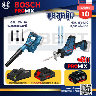 Bosch Promix  GBL 18V-120 เครื่องเป่าลมไร้สาย 18V+GSA 18V-LI เลื่อยอเนกประสงค์ไร้สาย+แบตProCore 18V 4.0Ah