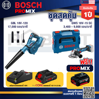 Bosch Promix  GBL 18V-120 เครื่องเป่าลมไร้สาย 18V.+GWS 18V-15 SC เครื่องเจียระไนมุมไร้สาย+แบตProCore 18V 4.0Ah