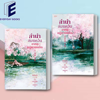 (พร้อมส่ง) หนังสือ ชุดลำนำล่มแคว้น อาคมหมู่ตานเหล็ก เล่ม1-2 ผู้เขียน: สือซื่อเชวี่ย (Shi Si Que)  สำนักพิมพ์: อรุณ