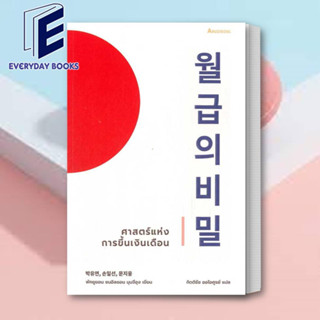 (พร้อมส่ง) หนังสือ ศาสตร์แห่งการขึ้นเงินเดือน ผู้เขียน: พัคยูยอน, ซนอิลซอน, มุนจีอุง  สำนักพิมพ์: อารัซโซล