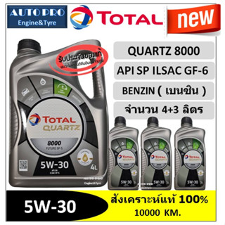 (น้ำมันใหม่ปี2023/API:SP) 5W-30 TOTAL QUARTZ8000 (4+3 ลิตร) สำหรับเครื่องยนต์เบนซิน สังเคราะห์แท้ 100% ระยะ 10,000 กม.