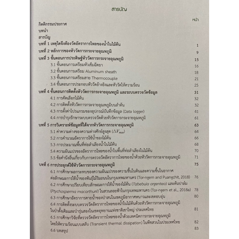 9786165981538-c112-การวัดการไหลของน้ำในไม้ต้นด้วยหัววัดการกระจายอุณหภูมิและการประยุกต์ใช้-พันธนา-ตอเงิน