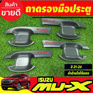 เบ้ารองมือ เบ้าเปิดประตู ถาดรองมือ ดำด้าน-โลโก้แดง 4 ชิ้น อีซูซุ มูเอ็กซ์ Isuzu Mux2021 2022 2023 2024 (RI)