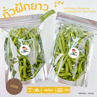 ภาพหน้าปกสินค้าถั่วฝักยาว ผักกรอบ ผลไม้กรอบ 🥦 📌 พร้อมส่ง ทอดสุญญากาศ ที่เกี่ยวข้อง