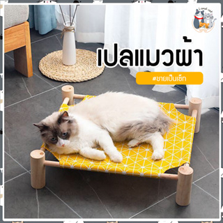 ราคาI&CAT ที่นอนแมว เปลแมว ขนาด 53x13 cm. ถอดง่ายใส่ง่าย พกพาสะดวก เคลื่อนย้ายง่าย ใช้พื้นที่ไม่เยอะ รับน้ำหนักได้เยอะ