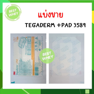 (แบ่งขาย) 3M Tegaderm + Pad 3589 แผ่นปิดแผลกันน้ำพร้อมแผ่นซับ