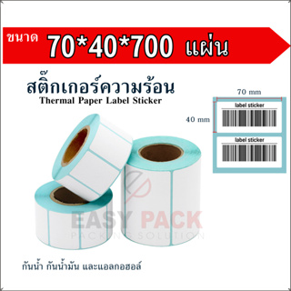 【70x40x700 แผ่น 】สติกเกอร์ความร้อน กระดาษความร้อน สติ๊กเกอร์บาร์โค้ด ปริ้นใบปะหน้า Thermal paper  Label Sticker
