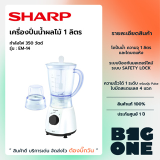 SHARP เครื่องปั่น 400 วัตต์ 1.0 ลิตร รุ่น EM-14