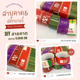 สายคาดกล่อง สติ๊กเกอร์แปะกล่อง กล่องสแน็คบ็อก gift wrap Package